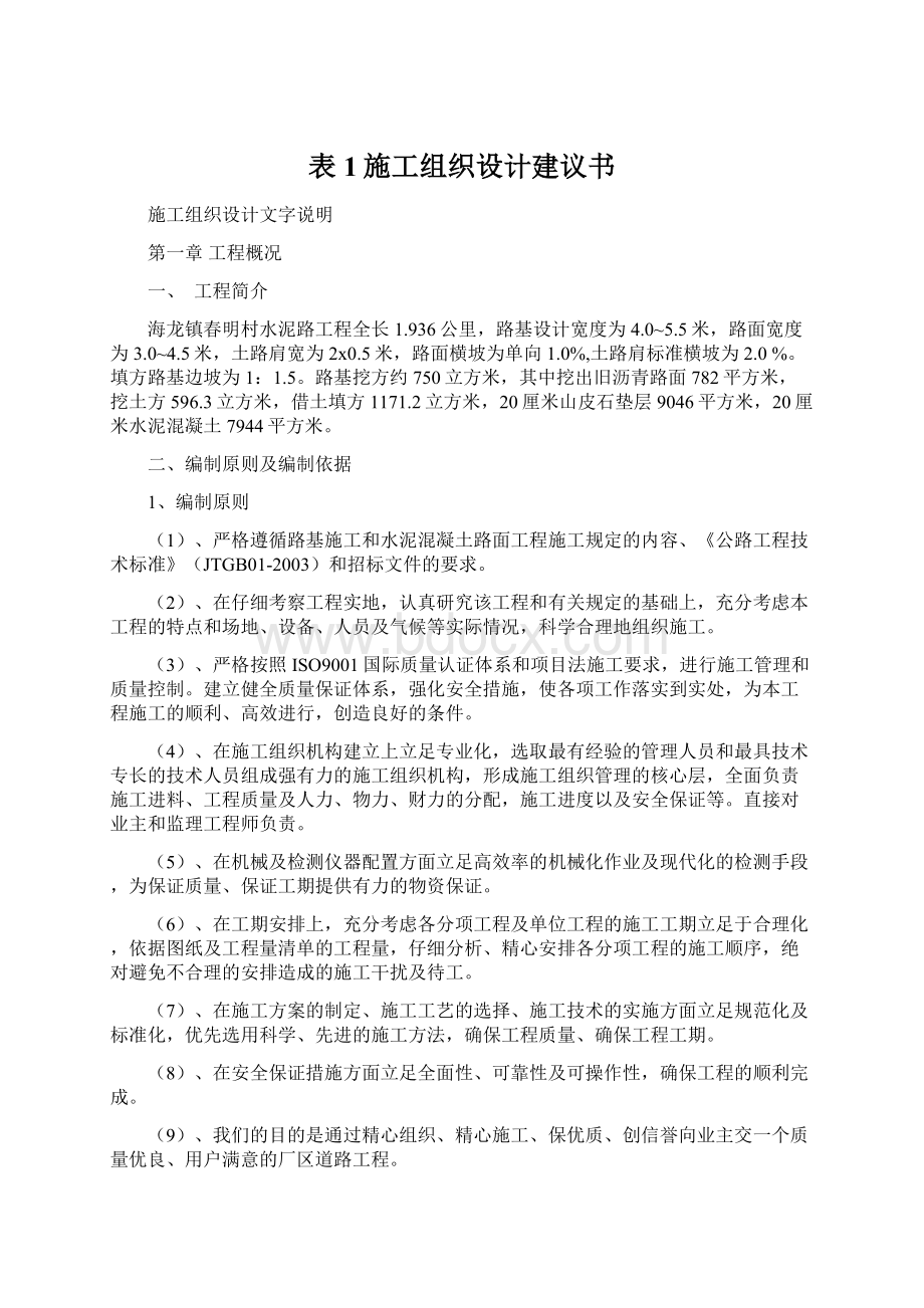 表1施工组织设计建议书.docx_第1页