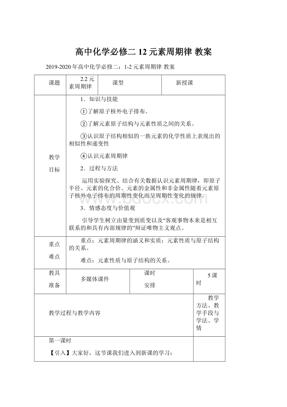 高中化学必修二12元素周期律 教案Word文件下载.docx