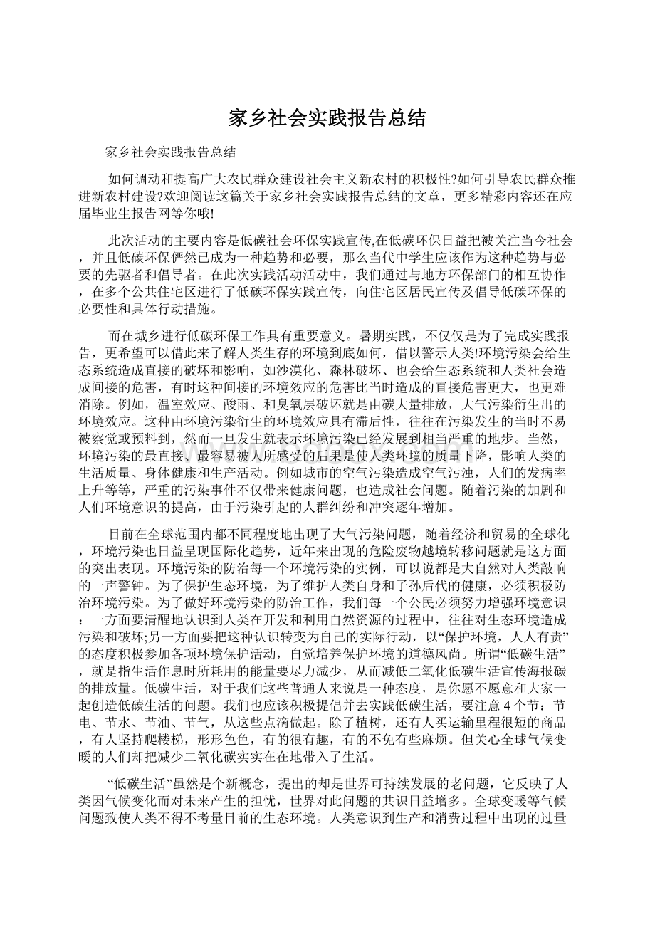 家乡社会实践报告总结Word文档格式.docx_第1页