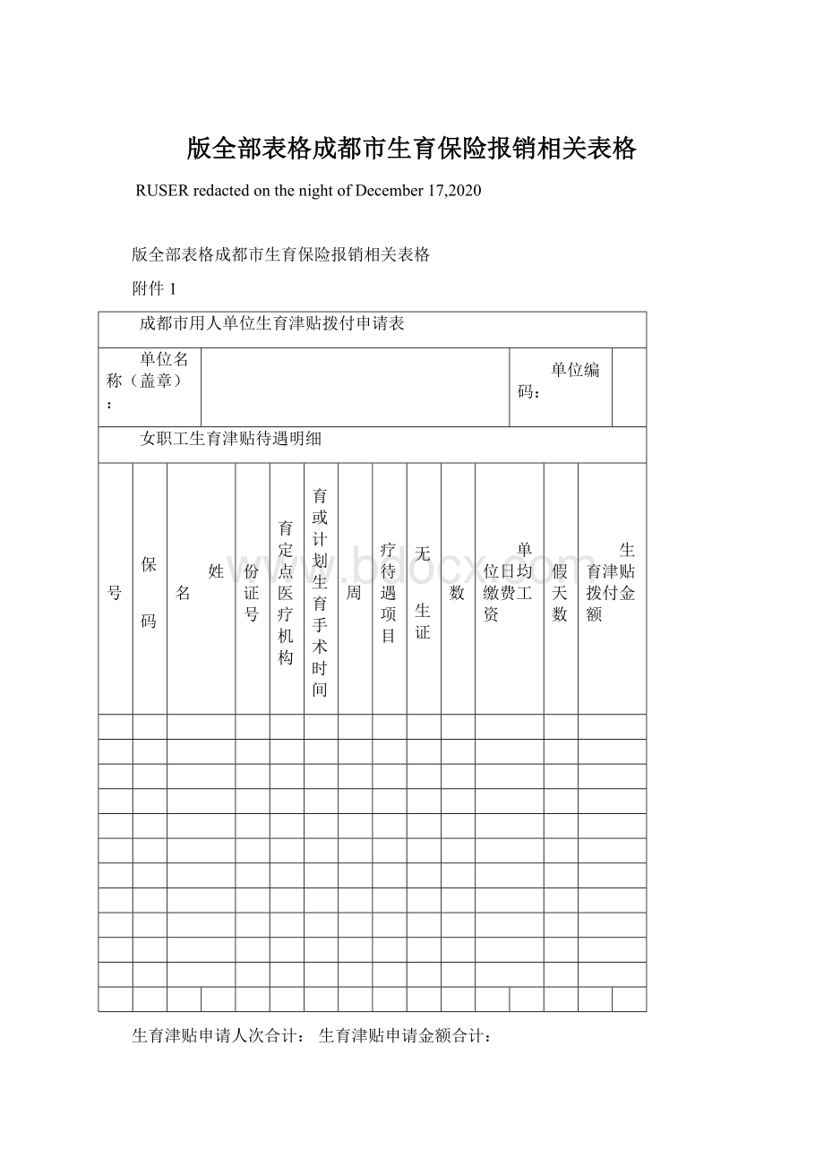 版全部表格成都市生育保险报销相关表格Word文件下载.docx_第1页