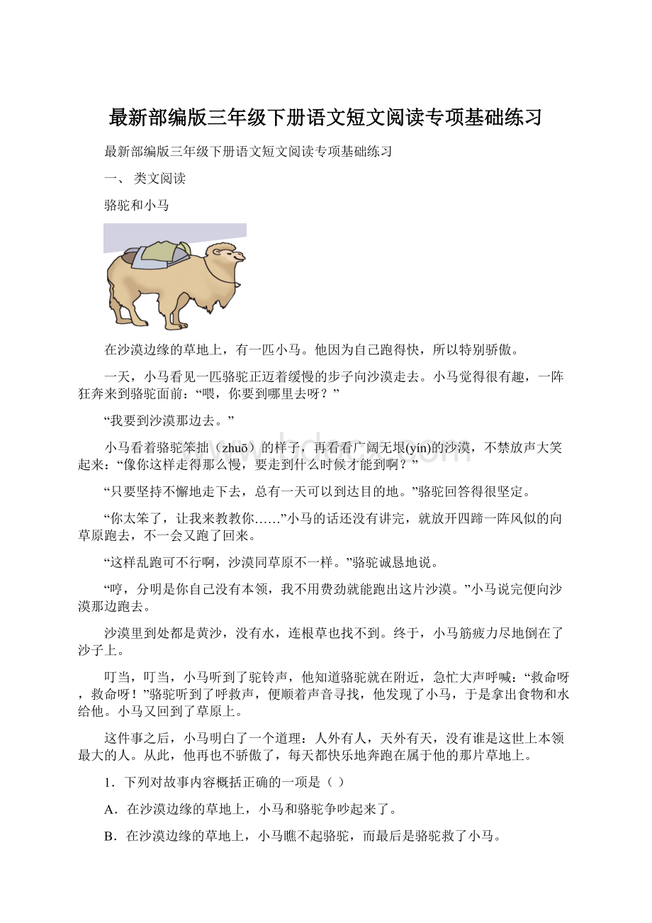 最新部编版三年级下册语文短文阅读专项基础练习Word文件下载.docx_第1页