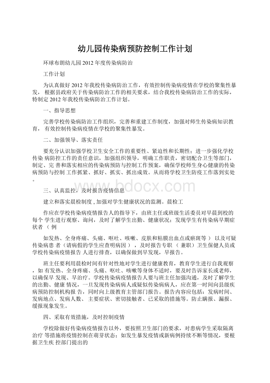 幼儿园传染病预防控制工作计划Word格式.docx_第1页