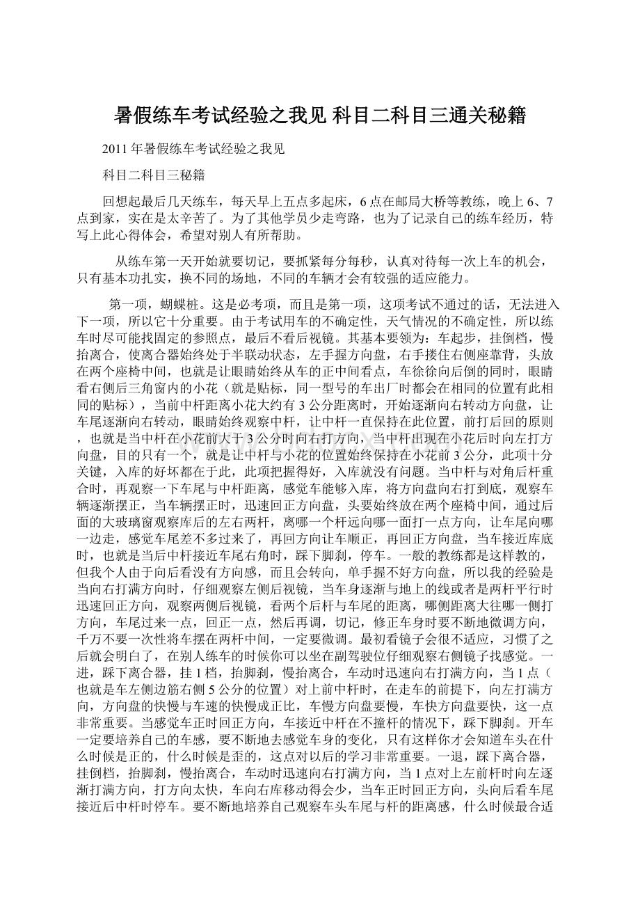 暑假练车考试经验之我见 科目二科目三通关秘籍.docx_第1页