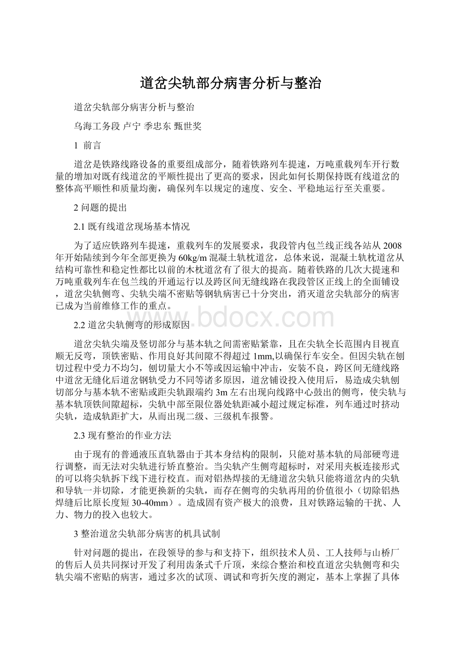 道岔尖轨部分病害分析与整治.docx