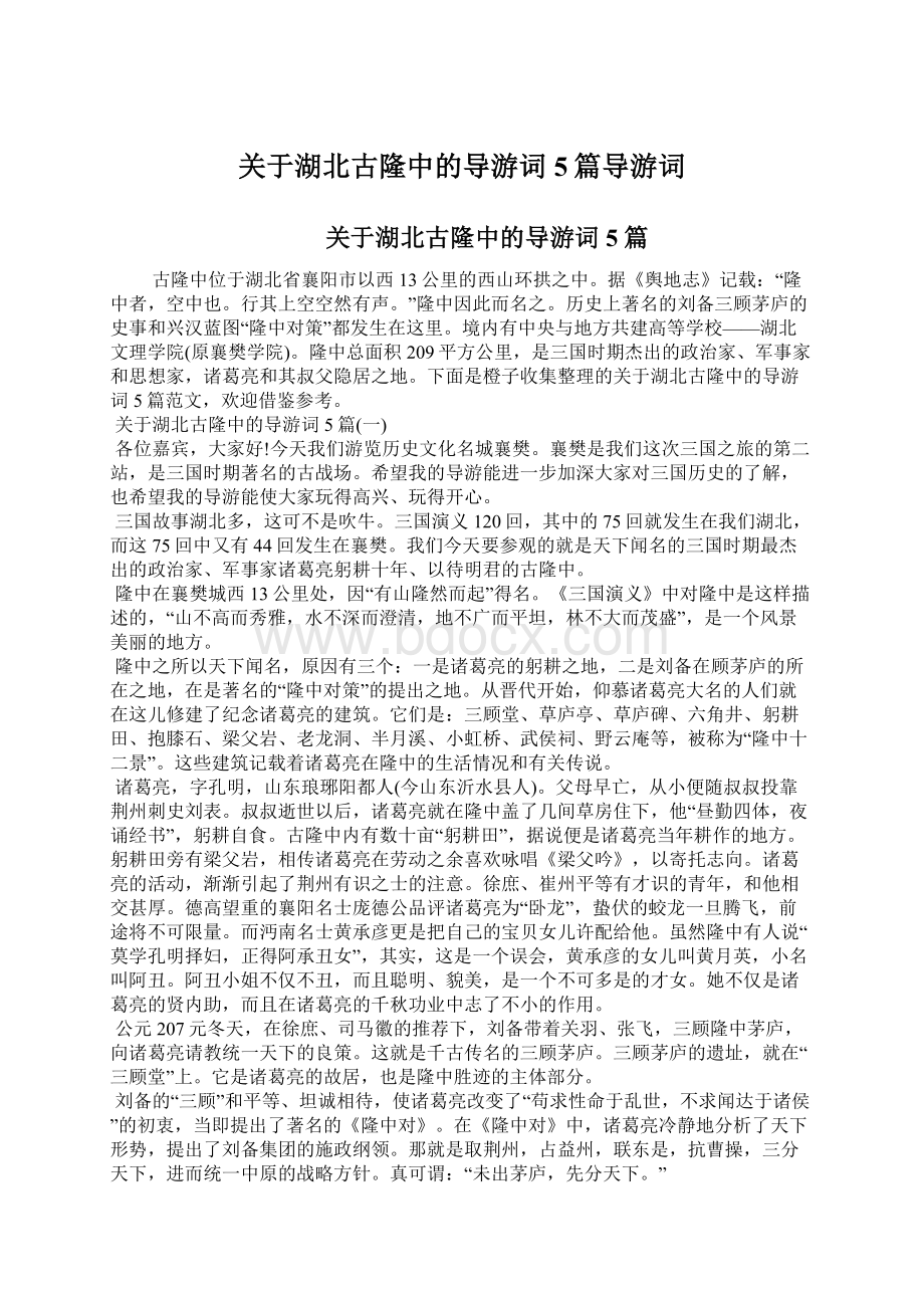 关于湖北古隆中的导游词5篇导游词.docx_第1页