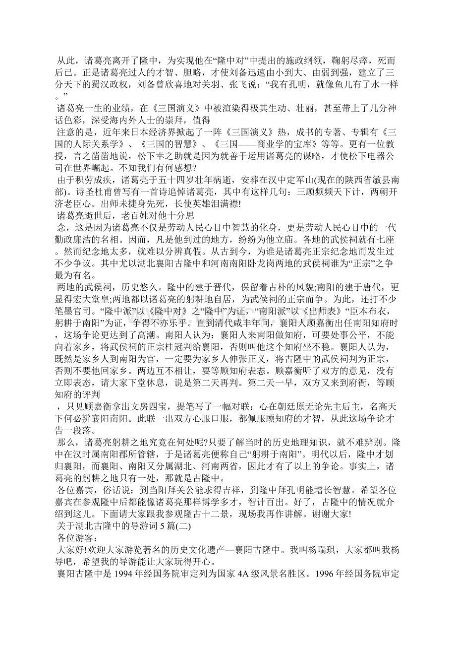 关于湖北古隆中的导游词5篇导游词Word文档下载推荐.docx_第2页