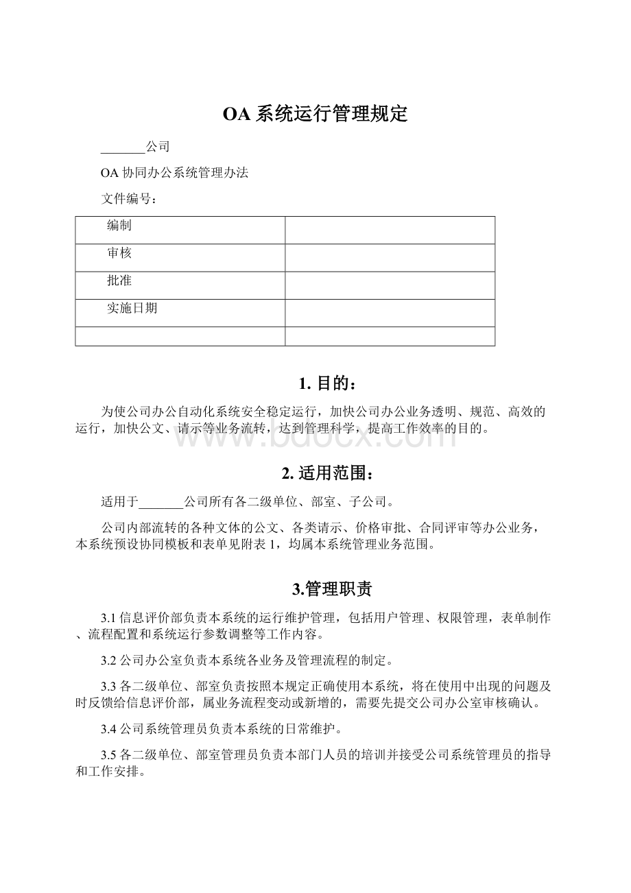 OA系统运行管理规定.docx