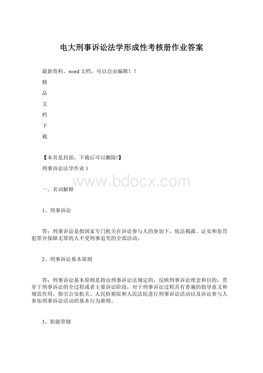 电大刑事诉讼法学形成性考核册作业答案.docx