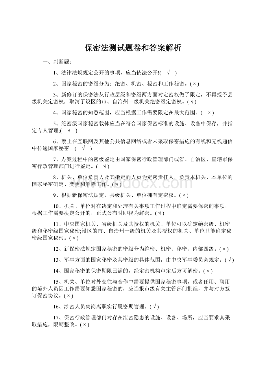 保密法测试题卷和答案解析.docx_第1页