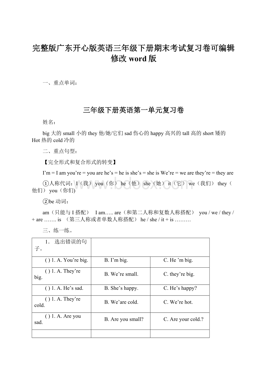 完整版广东开心版英语三年级下册期末考试复习卷可编辑修改word版文档格式.docx