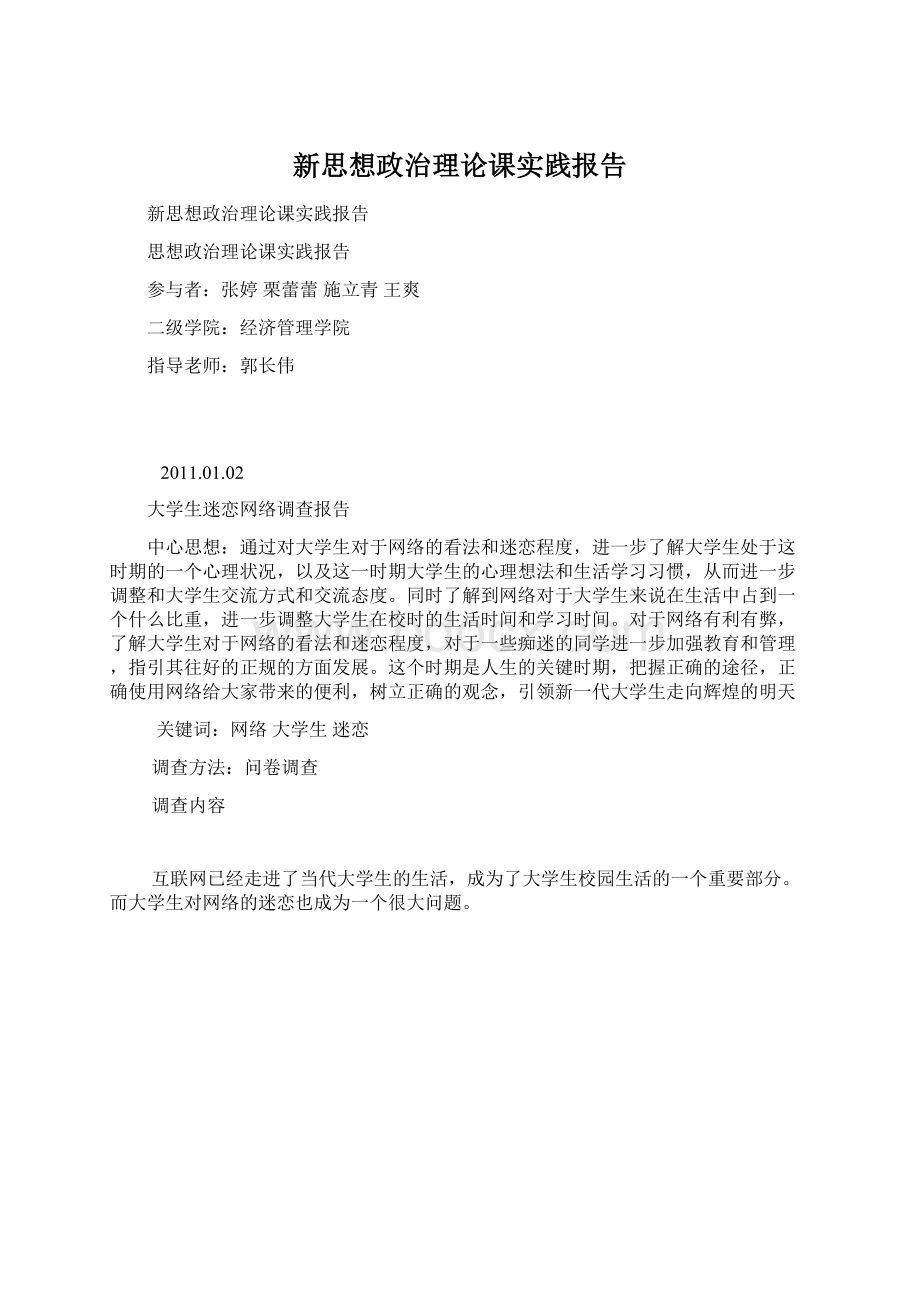 新思想政治理论课实践报告Word格式.docx