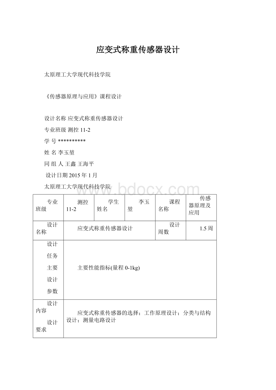 应变式称重传感器设计.docx_第1页