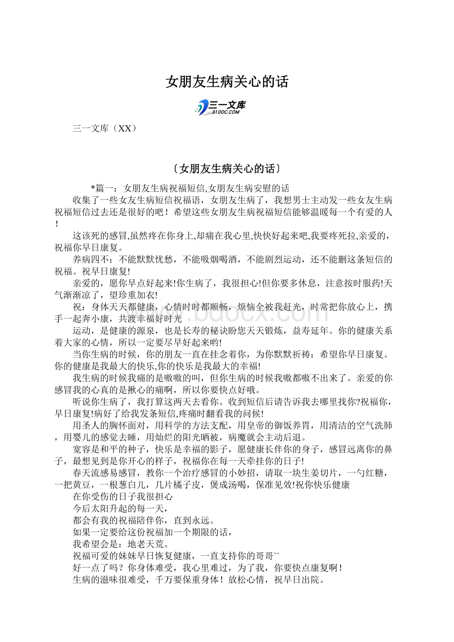 女朋友生病关心的话文档格式.docx_第1页