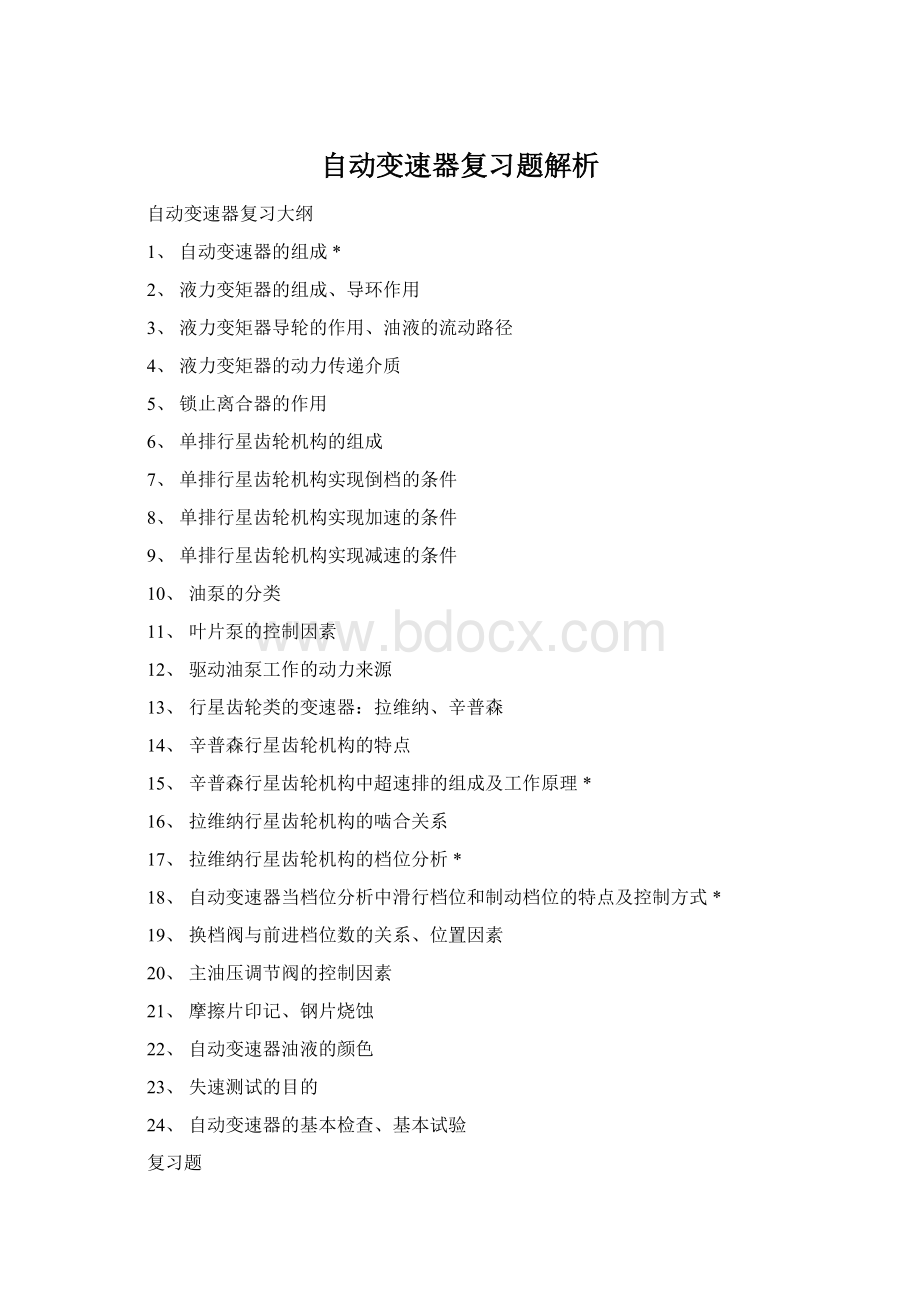 自动变速器复习题解析Word文件下载.docx