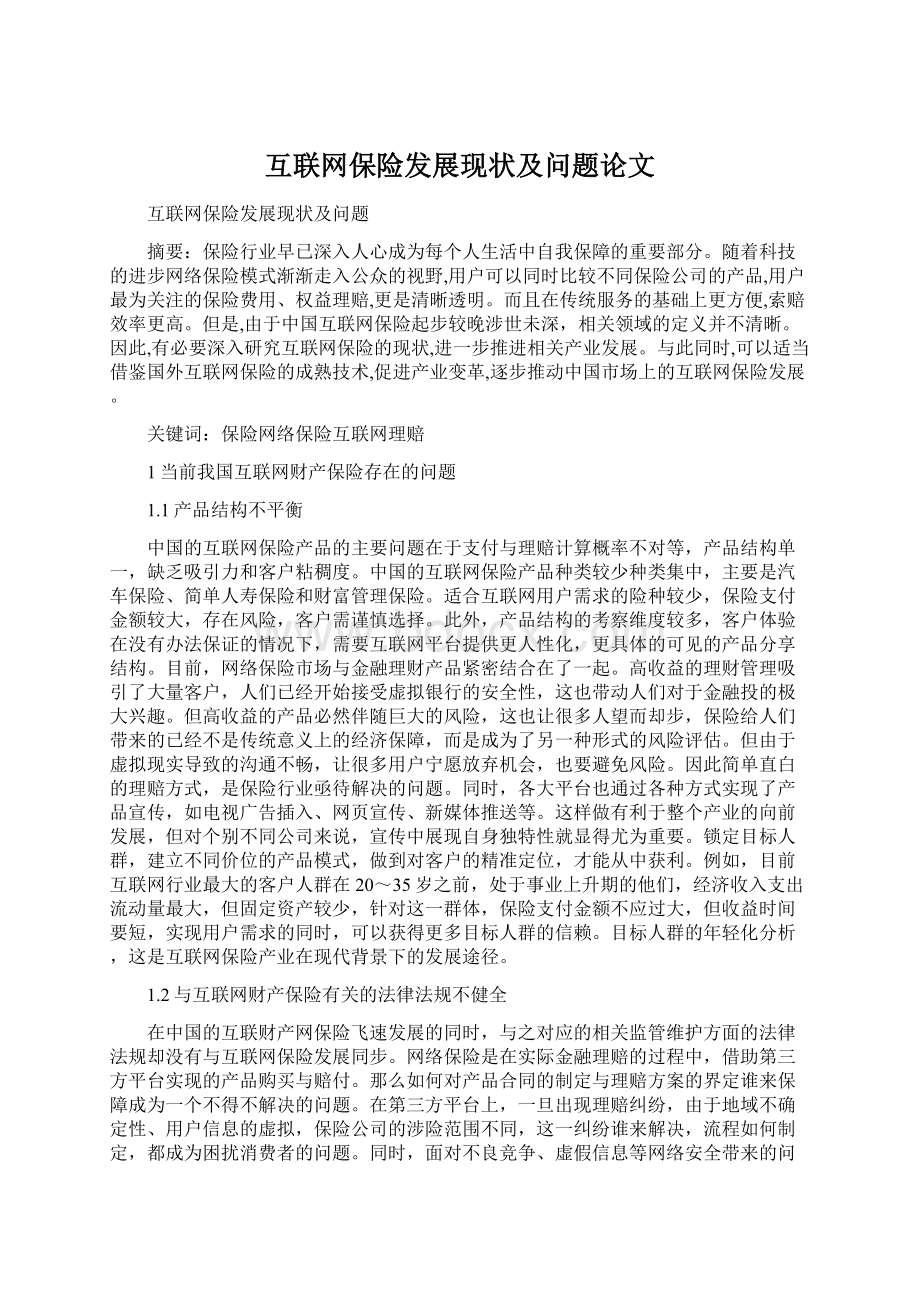 互联网保险发展现状及问题论文Word格式文档下载.docx