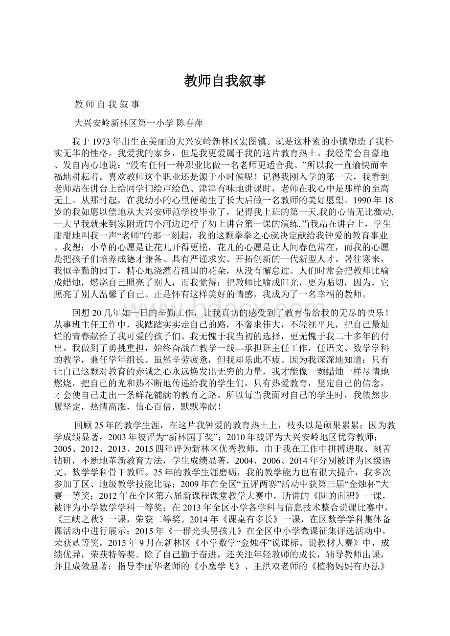 教师自我叙事.docx