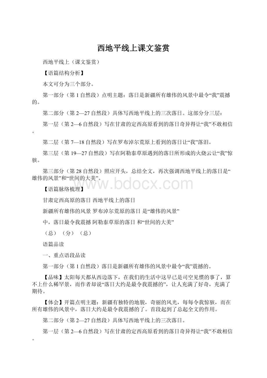 西地平线上课文鉴赏Word文档格式.docx