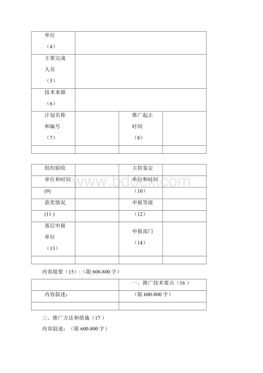 宝鸡市农业技术推广成果奖申报书.docx_第2页