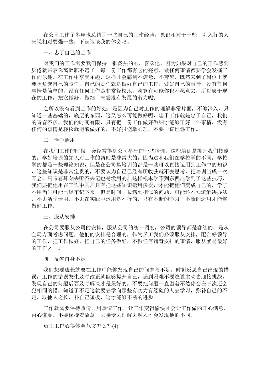 员工工作心得体会范文怎么写5篇Word文件下载.docx_第3页