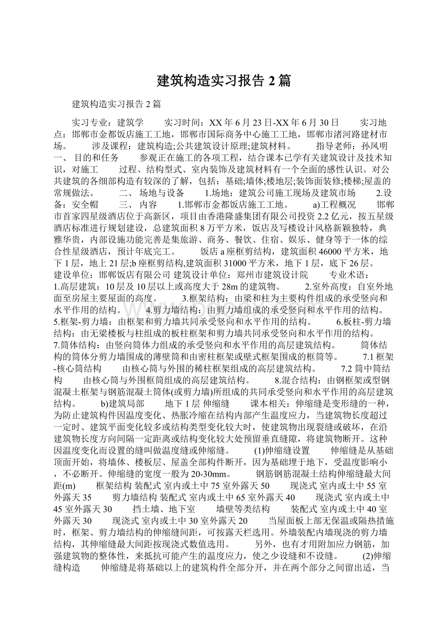 建筑构造实习报告2篇文档格式.docx_第1页