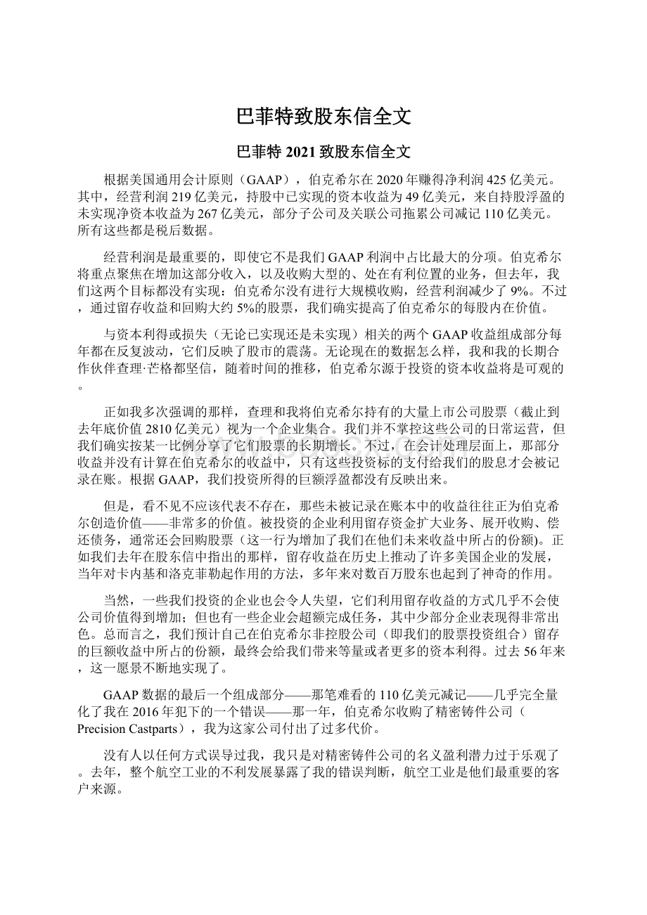 巴菲特致股东信全文Word格式文档下载.docx_第1页