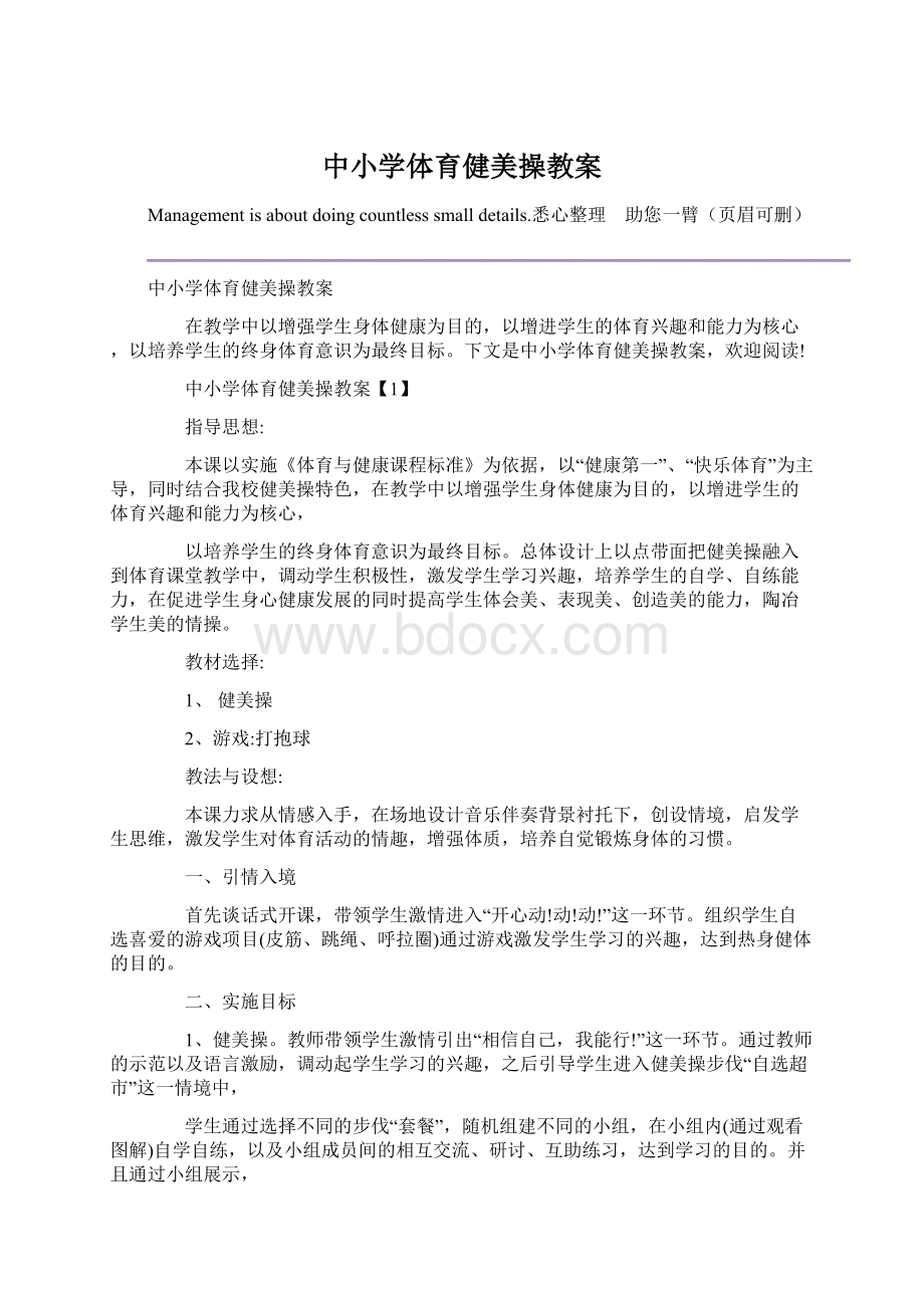 中小学体育健美操教案.docx_第1页