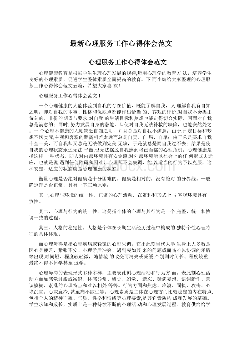 最新心理服务工作心得体会范文文档格式.docx_第1页