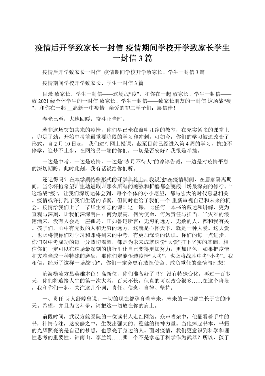 疫情后开学致家长一封信 疫情期间学校开学致家长学生一封信3篇.docx_第1页