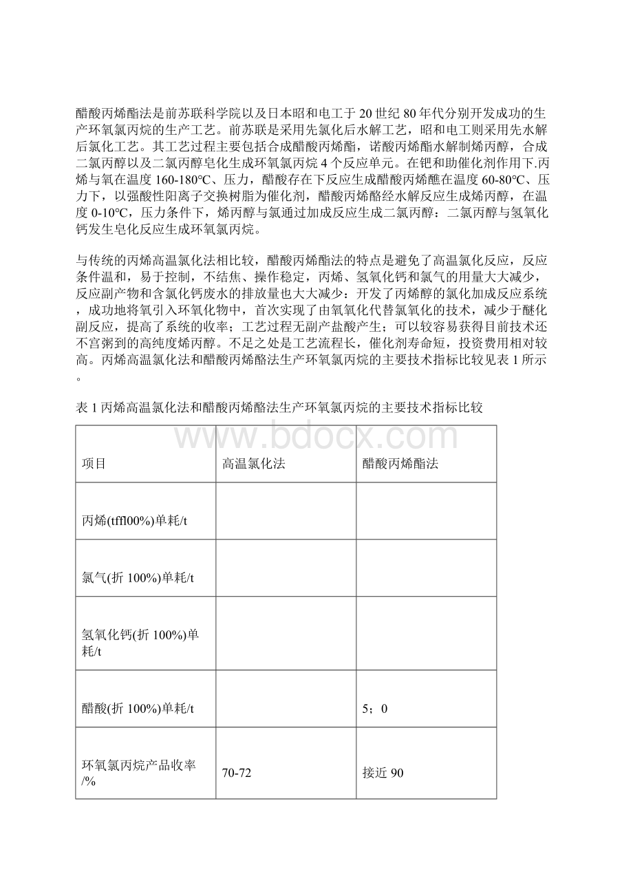 环氧氯丙烷的生产技术.docx_第2页