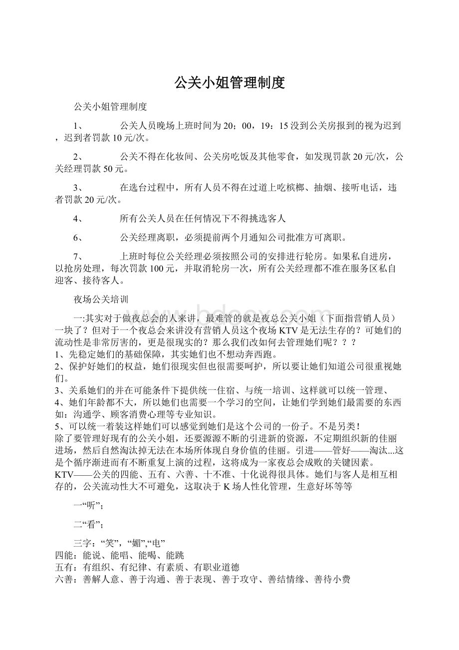 公关小姐管理制度文档格式.docx