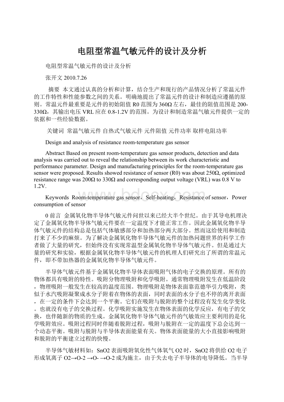 电阻型常温气敏元件的设计及分析.docx_第1页