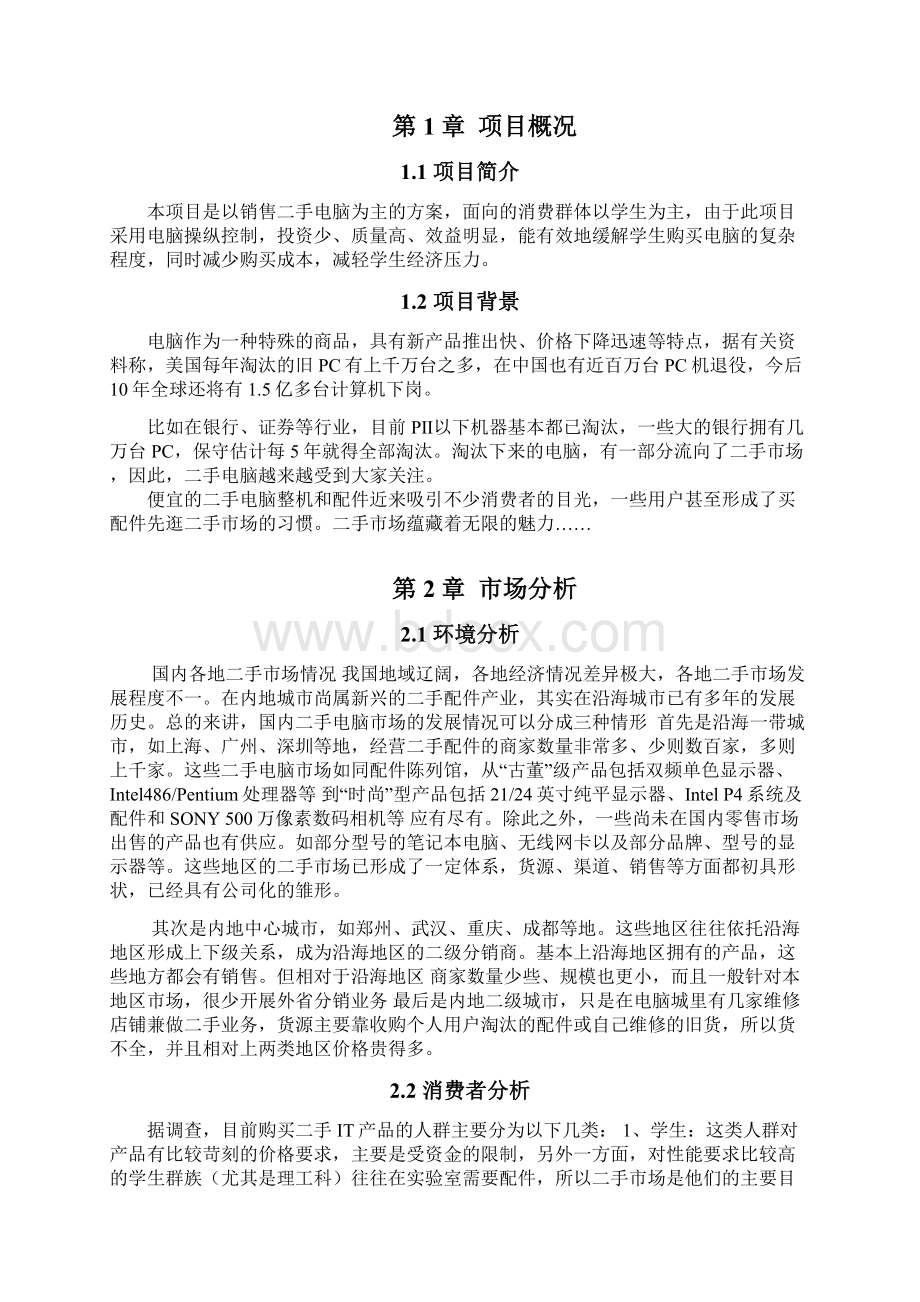 中国二手电脑市场可行性研究报告完美版.docx_第2页