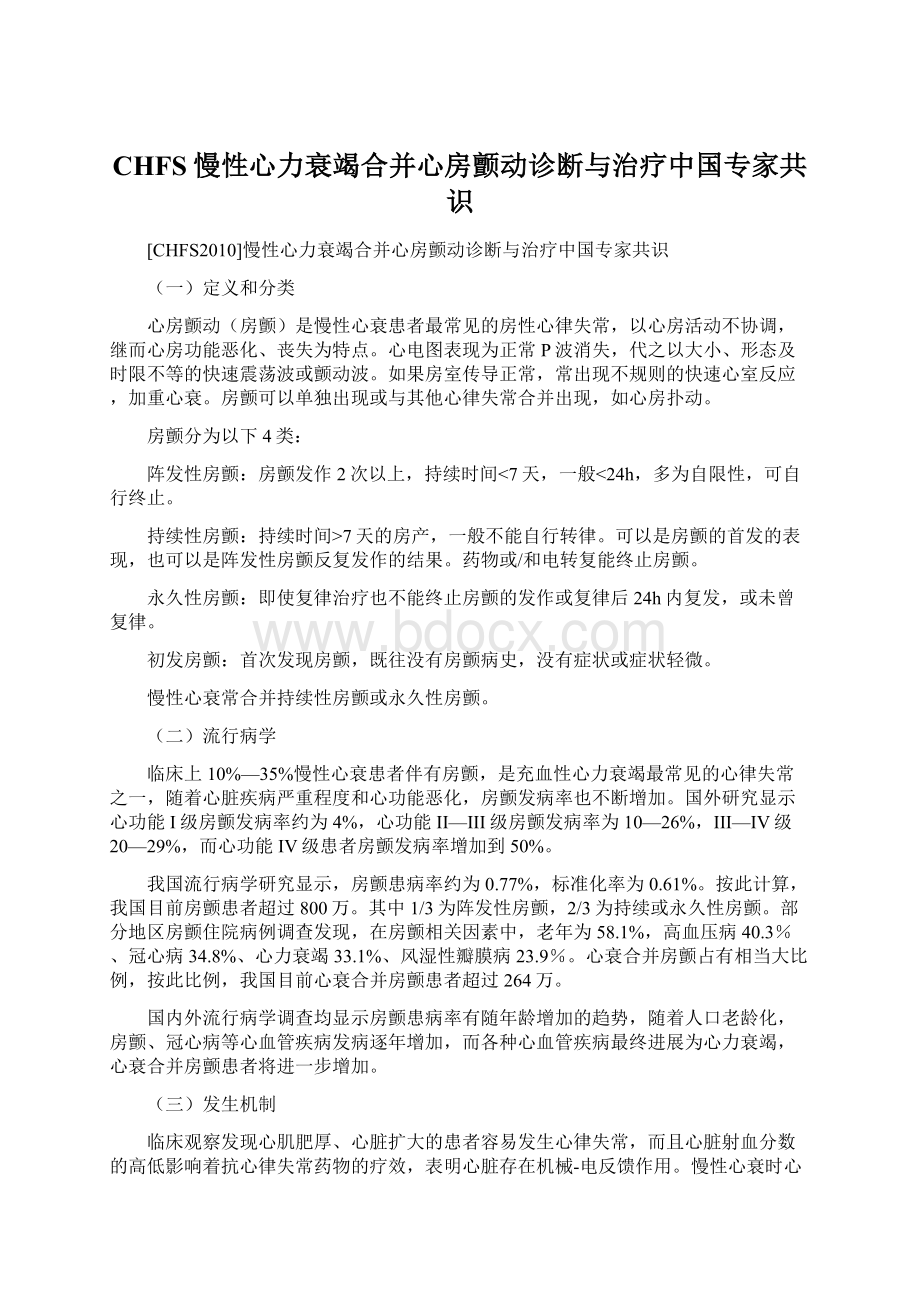 CHFS慢性心力衰竭合并心房颤动诊断与治疗中国专家共识.docx_第1页