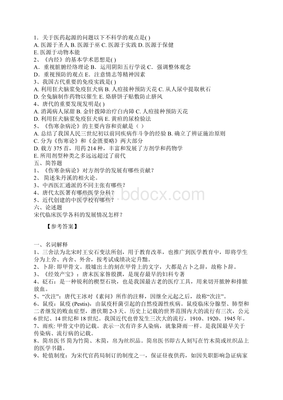 最新中国医学史试题15及参考答案资料.docx_第2页