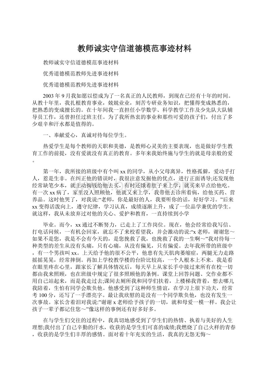 教师诚实守信道德模范事迹材料Word下载.docx_第1页