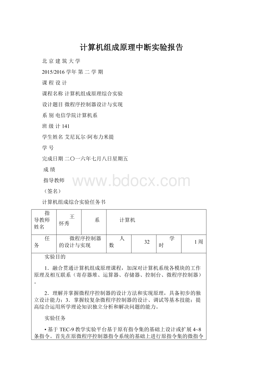 计算机组成原理中断实验报告.docx_第1页