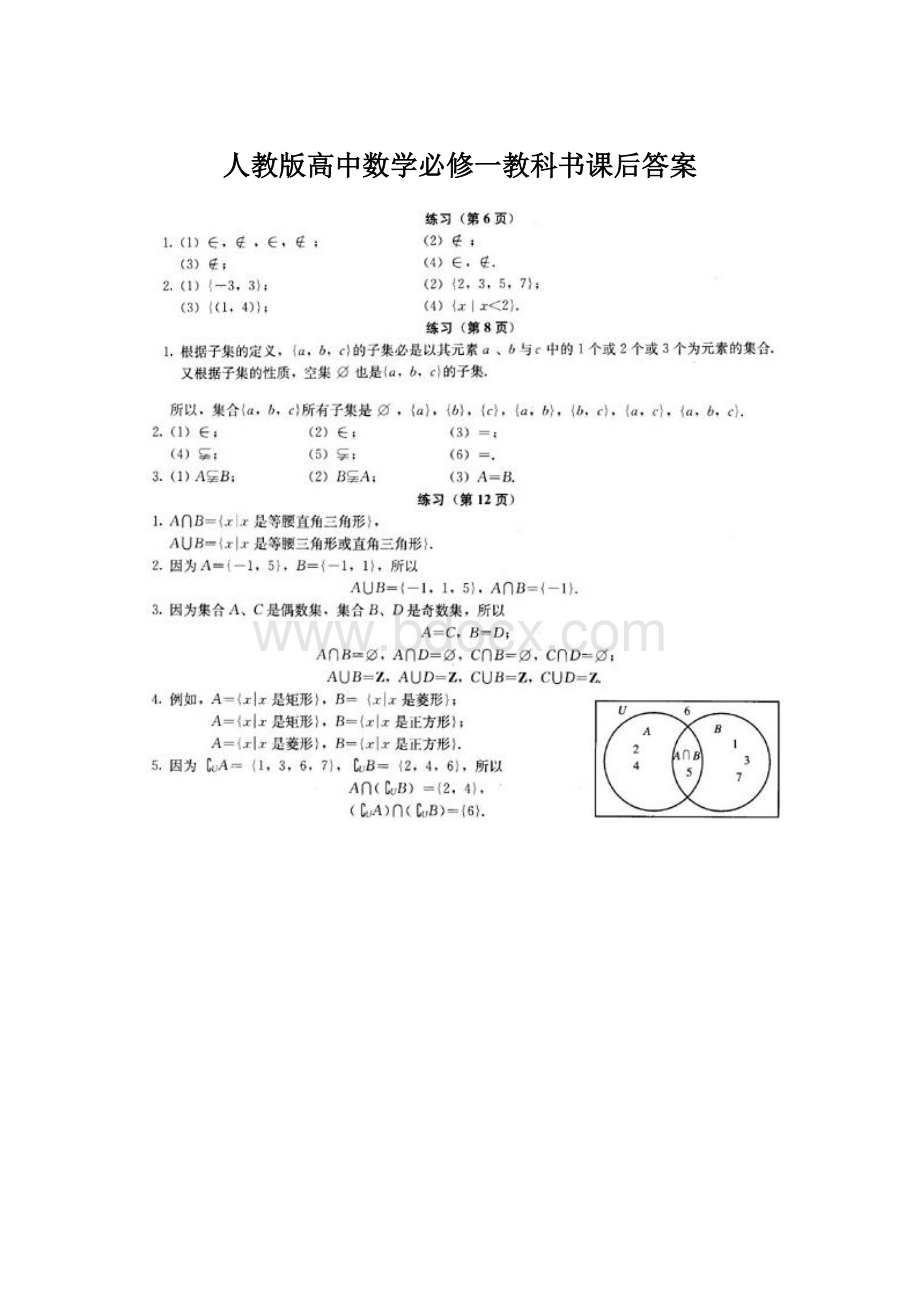 人教版高中数学必修一教科书课后答案.docx