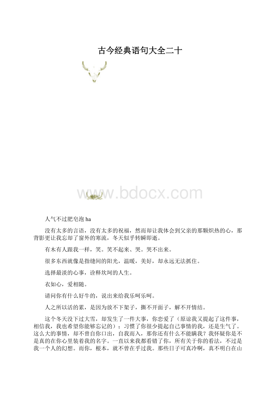 古今经典语句大全二十Word文档下载推荐.docx_第1页