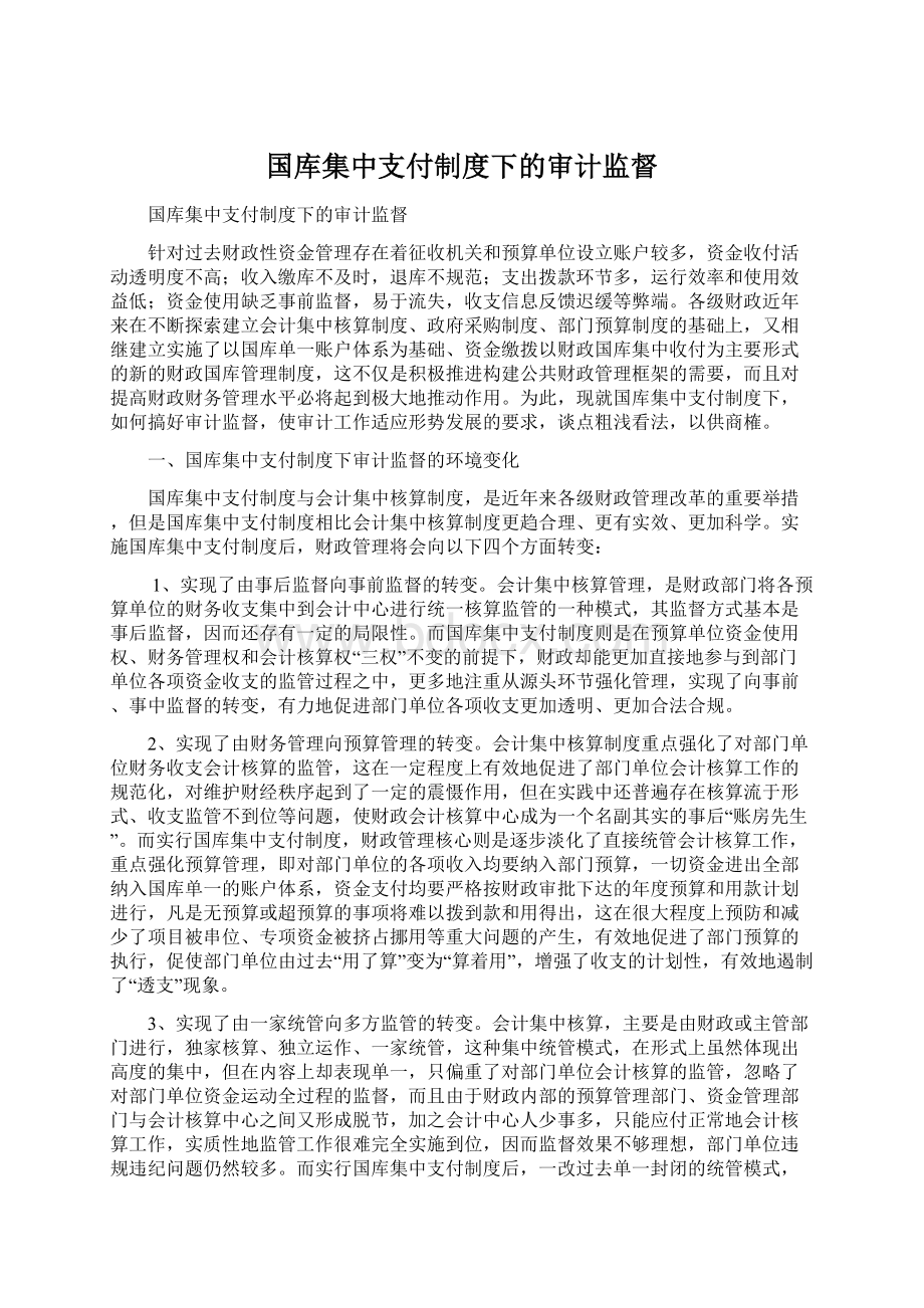 国库集中支付制度下的审计监督.docx_第1页