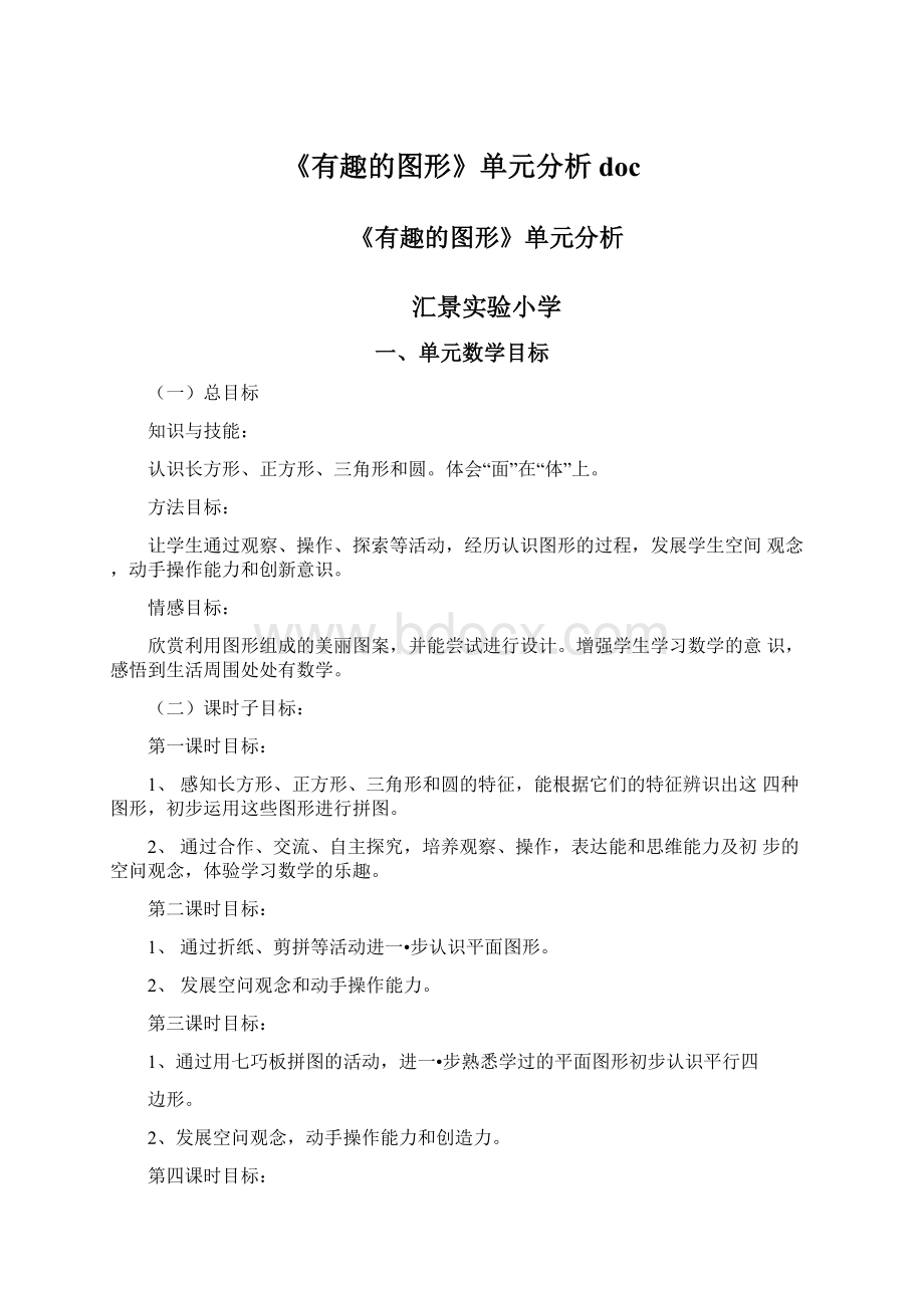 《有趣的图形》单元分析docWord文档格式.docx