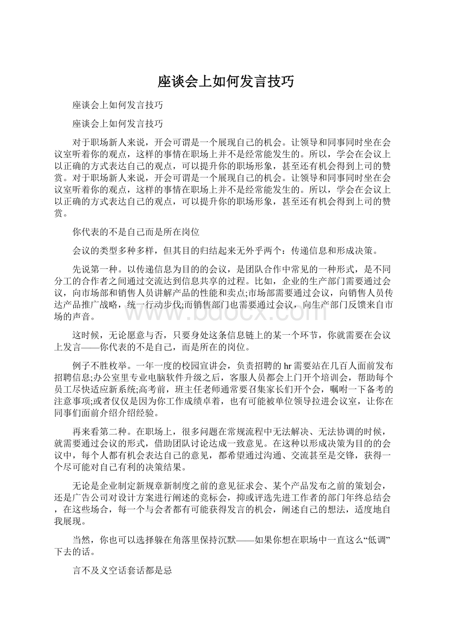 座谈会上如何发言技巧.docx_第1页