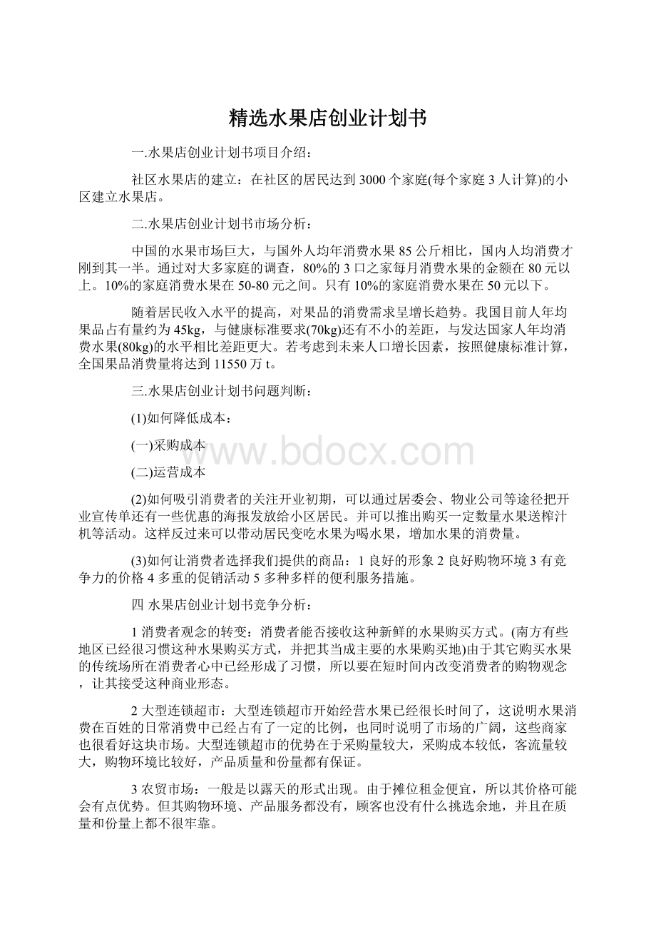 精选水果店创业计划书.docx