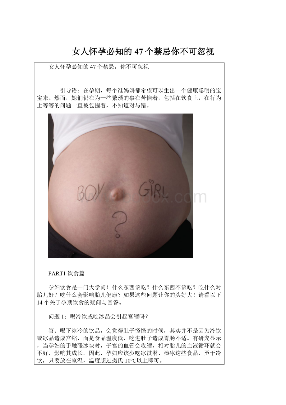 女人怀孕必知的47个禁忌你不可忽视.docx_第1页
