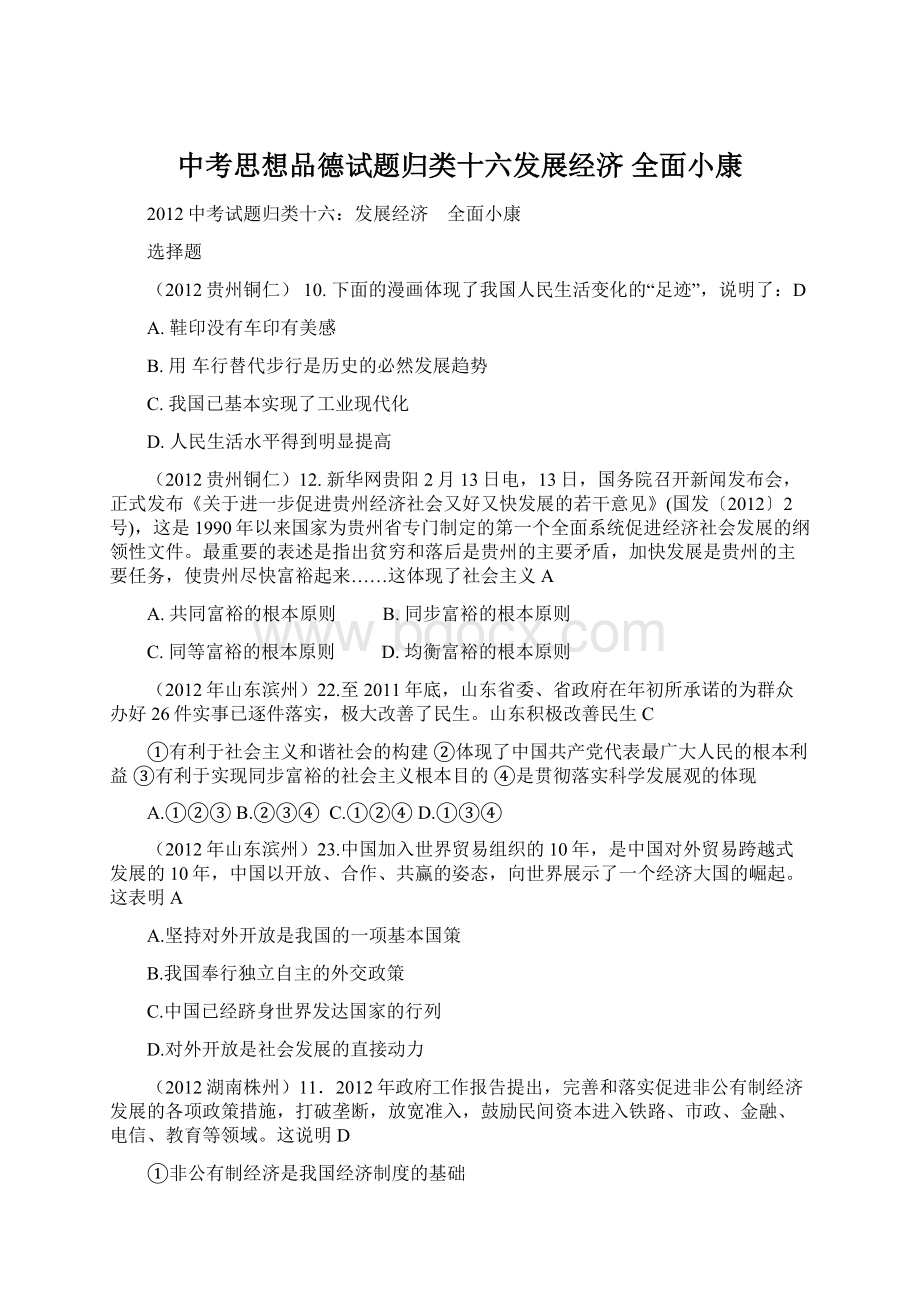 中考思想品德试题归类十六发展经济 全面小康.docx_第1页