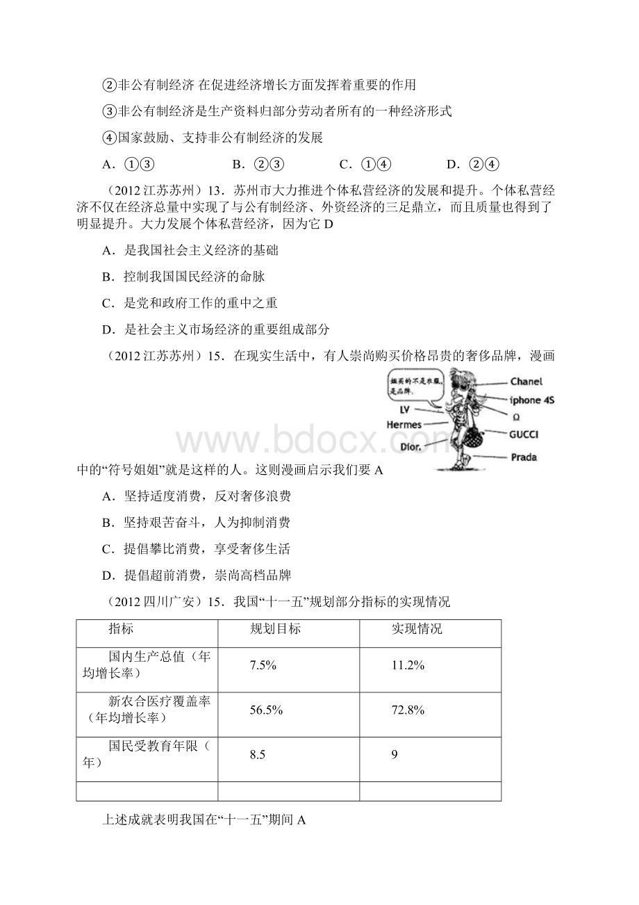 中考思想品德试题归类十六发展经济 全面小康.docx_第2页