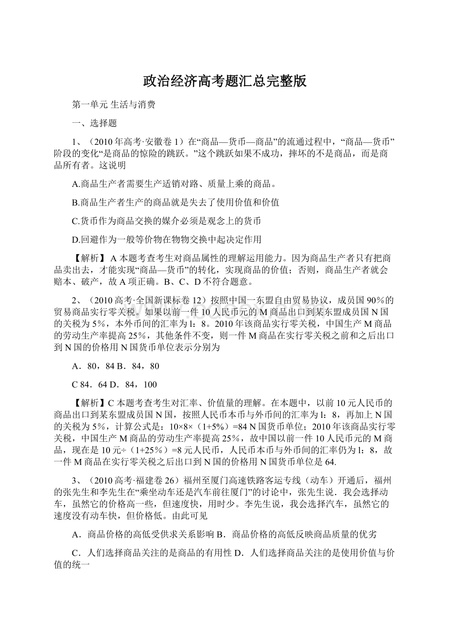 政治经济高考题汇总完整版Word格式文档下载.docx