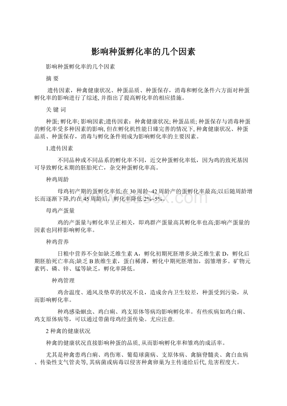 影响种蛋孵化率的几个因素.docx_第1页