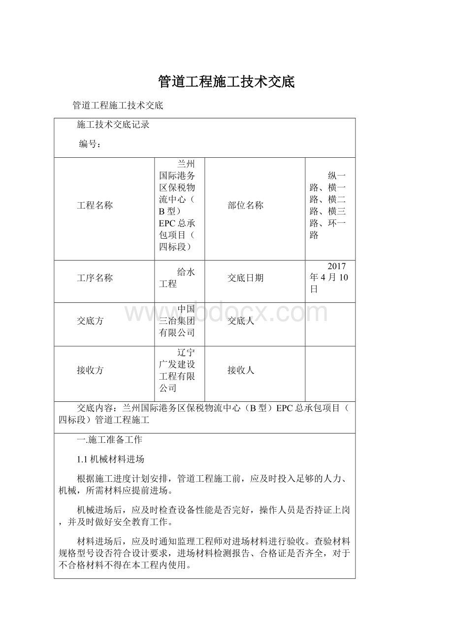 管道工程施工技术交底Word格式文档下载.docx