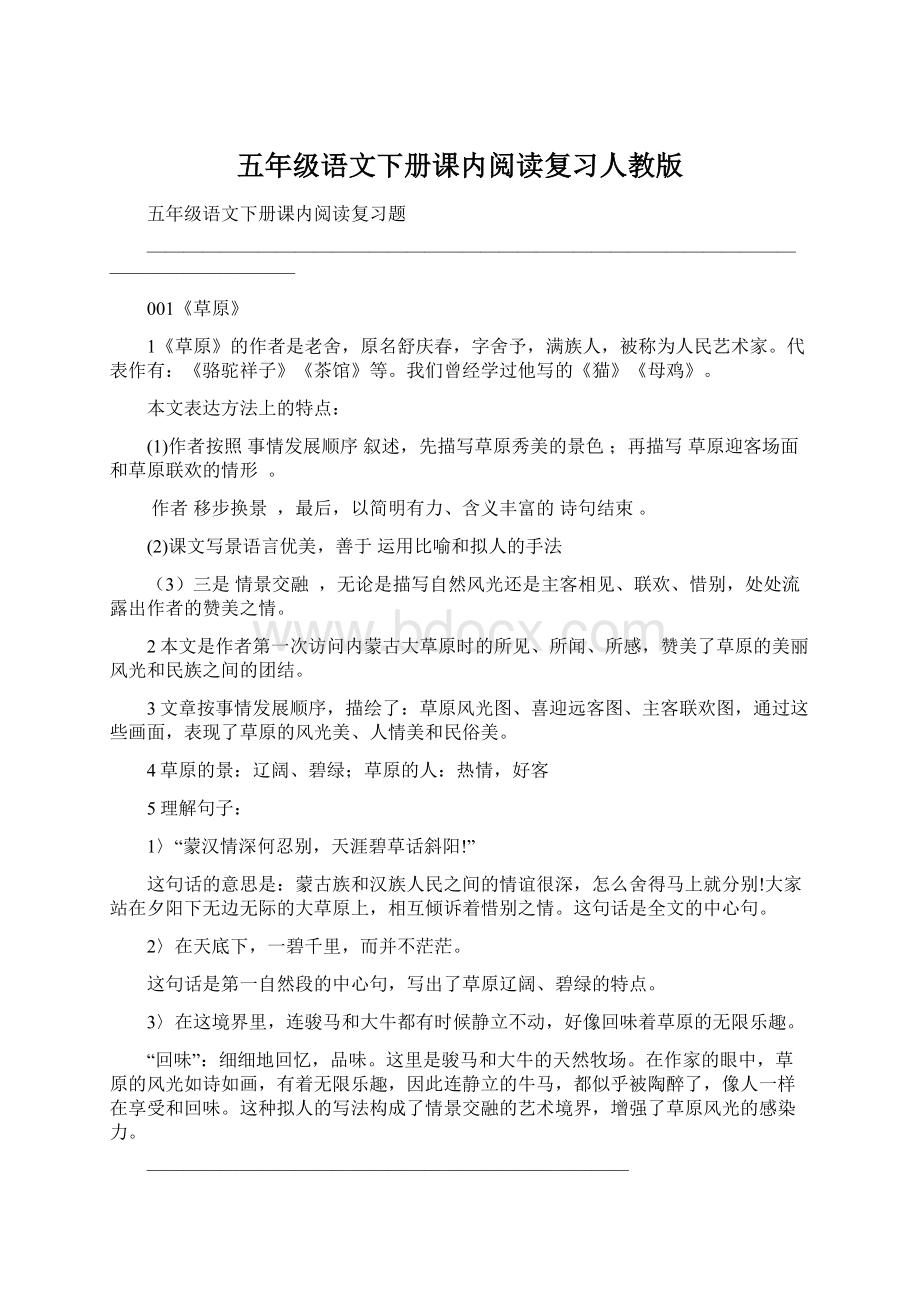 五年级语文下册课内阅读复习人教版Word文档格式.docx_第1页