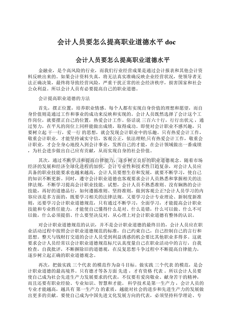 会计人员要怎么提高职业道德水平doc.docx